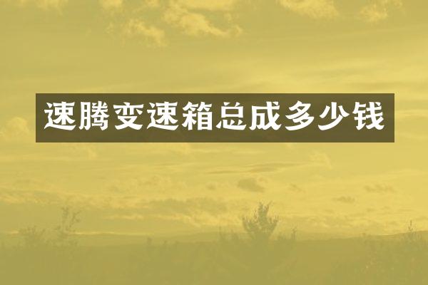 速腾变速箱总成多少钱