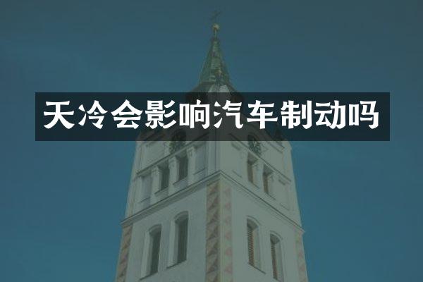 天冷会影响汽车制动吗