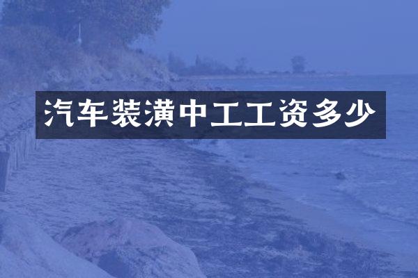 汽车装潢中工工资多少