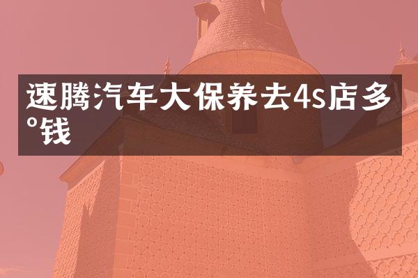 速腾汽车大保养去4s店多少钱