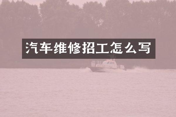 汽车维修招工怎么写