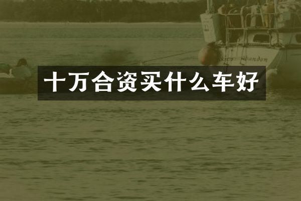 十万合资买什么车好