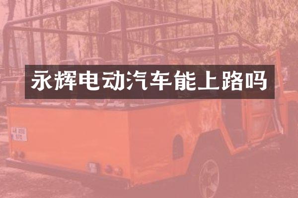 永辉电动汽车能上路吗