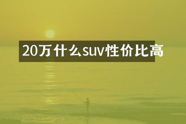 20万什么suv性价比高