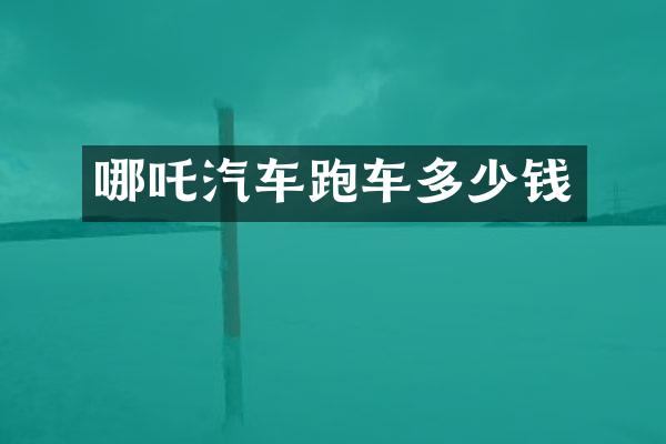 哪吒汽车跑车多少钱