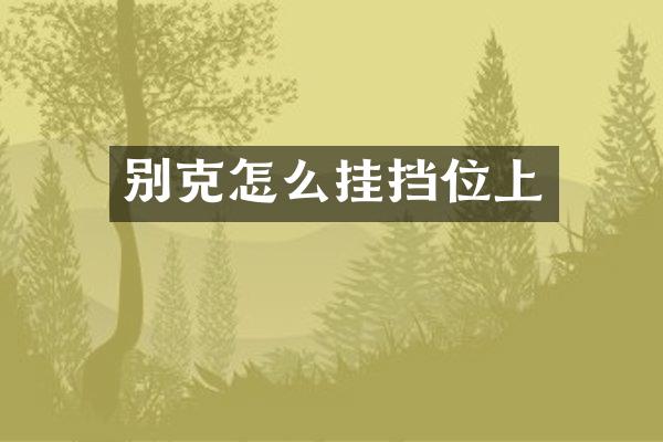 别克怎么挂挡位上