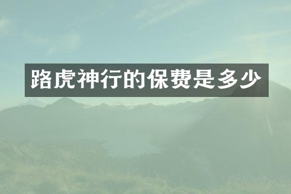 路虎神行的保费是多少