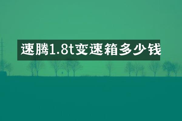 速腾1.8t变速箱多少钱