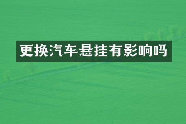 更换汽车悬挂有影响吗
