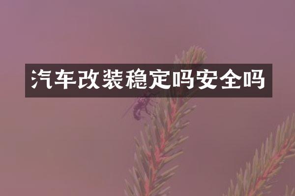 汽车改装稳定吗安全吗