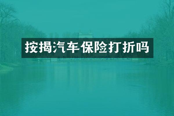 按揭汽车保险打折吗