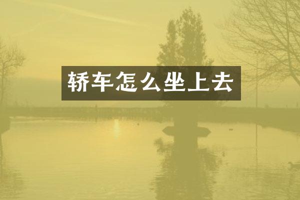 轿车怎么坐上去