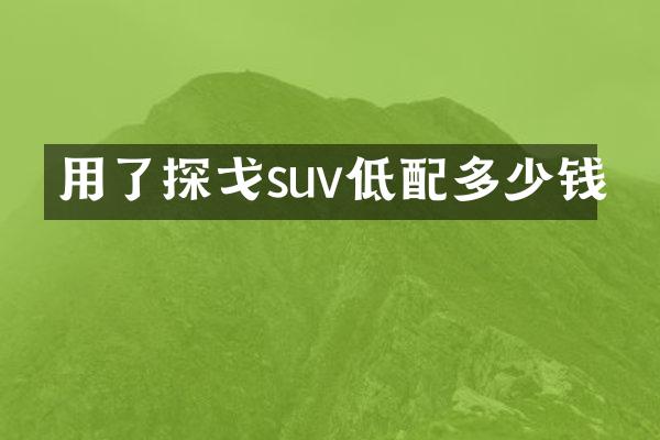 用了探戈suv低配多少钱