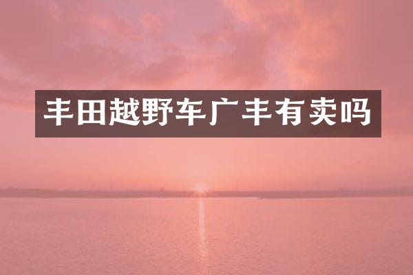 丰田越野车广丰有卖吗