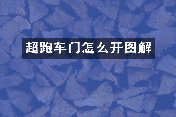 超跑车门怎么开图解