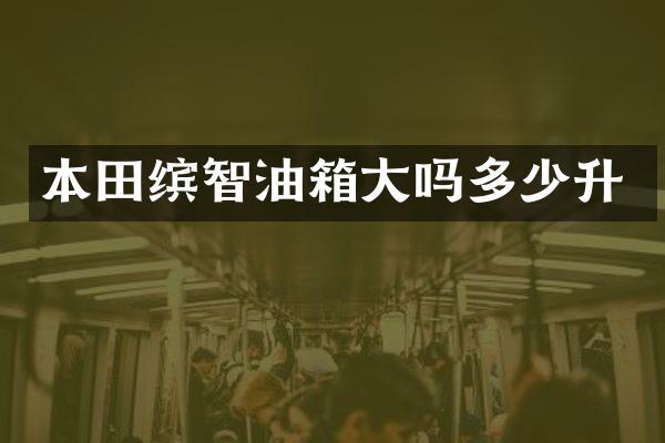 本田缤智油箱大吗多少升