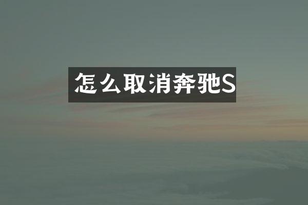 怎么取消奔驰S