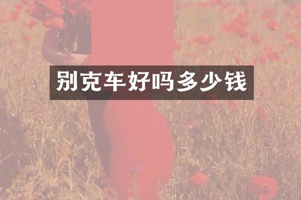 别克车好吗多少钱
