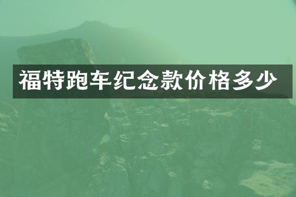 福特跑车纪念款价格多少