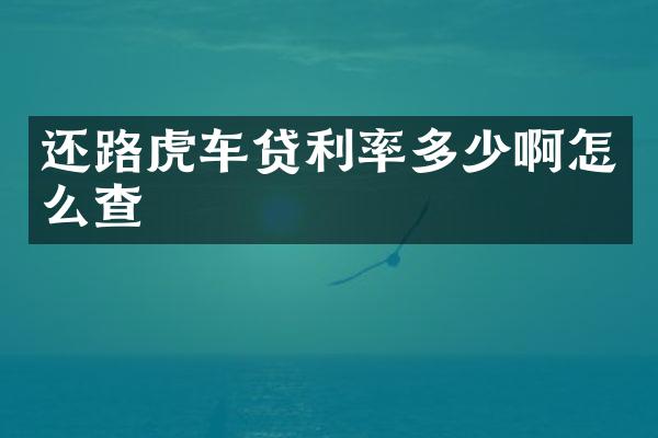 还路虎车贷利率多少啊怎么查