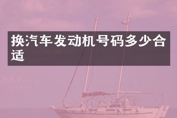 换汽车发动机号码多少合适