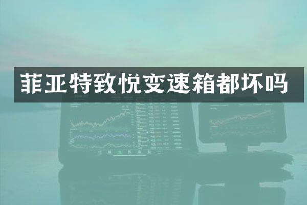 菲亚特致悦变速箱都坏吗