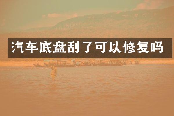 汽车底盘刮了可以修复吗