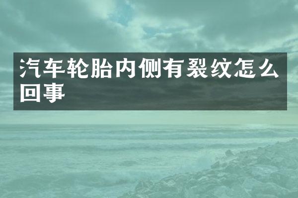 汽车轮胎内侧有裂纹怎么回事