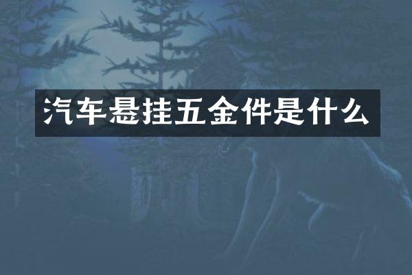 汽车悬挂五金件是什么