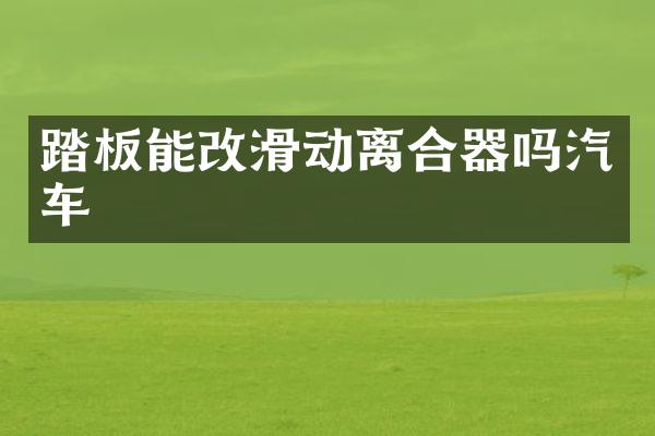 踏板能改滑动离合器吗汽车