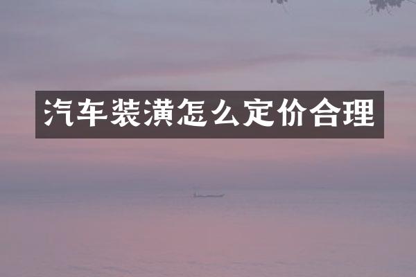 汽车装潢怎么定价合理