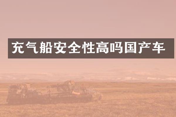 充气船安全性高吗国产车