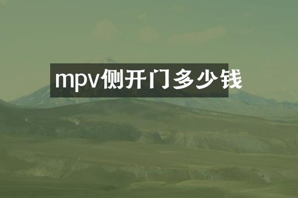 mpv侧开门多少钱