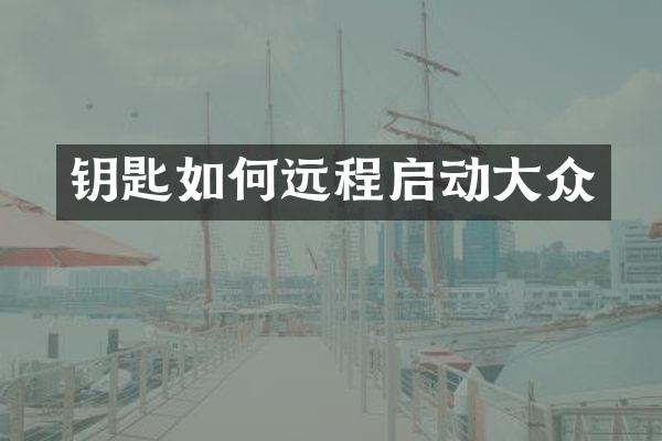 钥匙如何远程启动大众