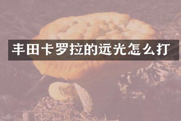 丰田卡罗拉的远光怎么打