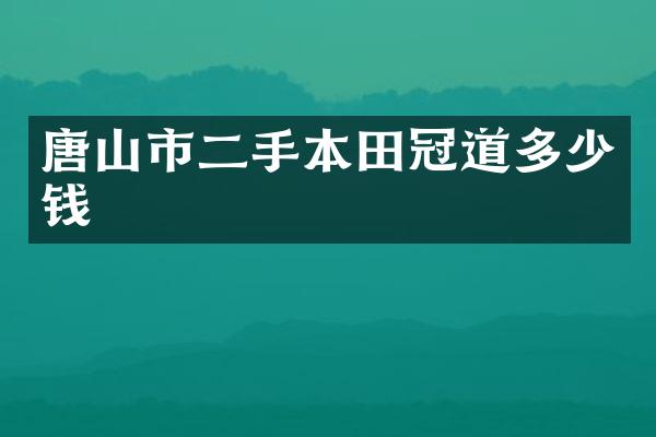 唐山市二手本田冠道多少钱