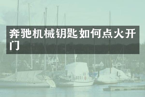 奔驰机械钥匙如何点火开门