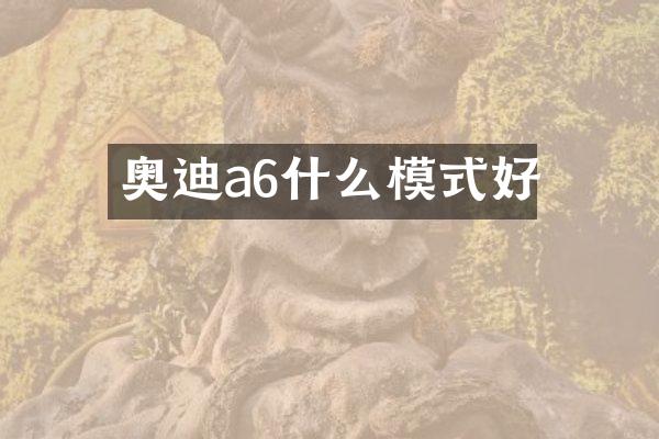 奥迪a6什么模式好