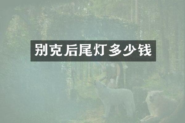 别克后尾灯多少钱