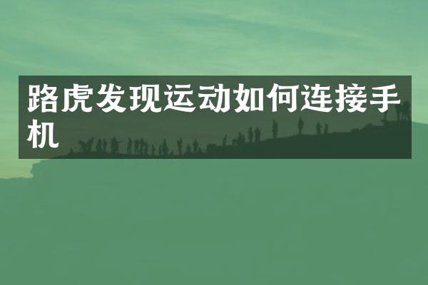 路虎发现运动如何连接手机