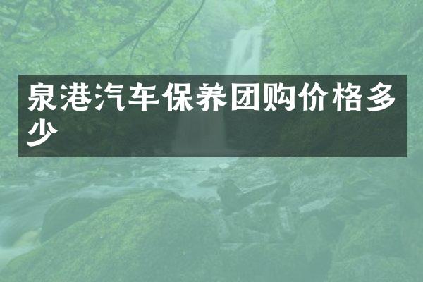 泉港汽车保养团购价格多少