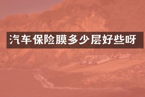 汽车保险膜多少层好些呀