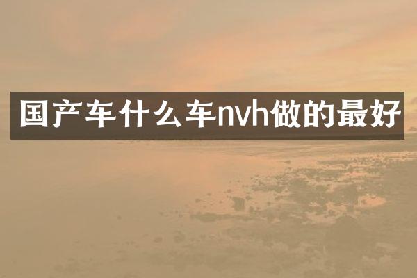国产车什么车nvh做的最好