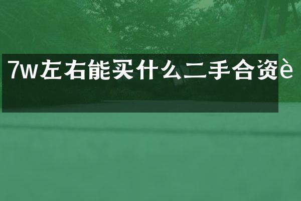7w左右能买什么二手合资车