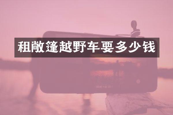 租敞篷越野车要多少钱