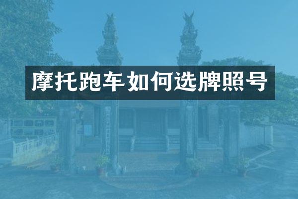 摩托跑车如何选牌照号