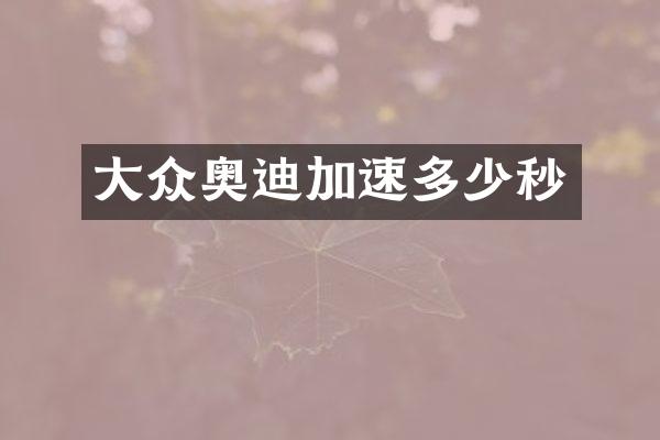 大众奥迪加速多少秒