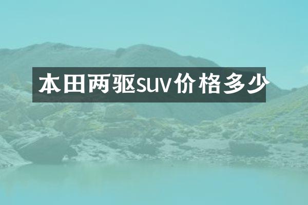 本田两驱suv价格多少