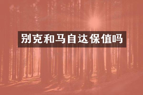 别克和马自达保值吗