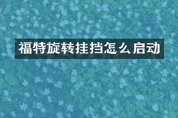 福特旋转挂挡怎么启动